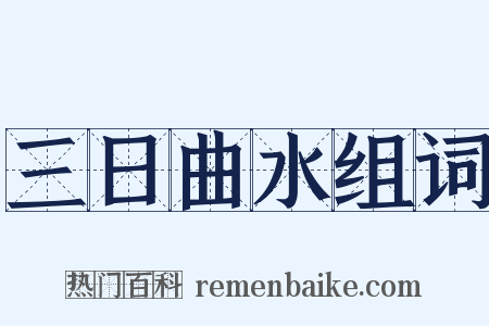 三日曲水组词是什么意思的图片